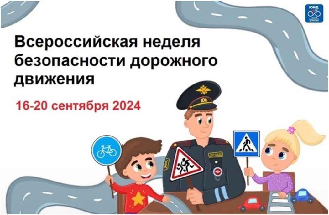 &amp;quot;#НеделяБезопасности2024&amp;quot;.