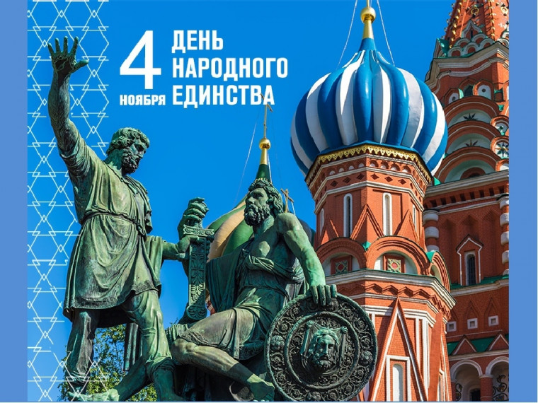 День народного единства.